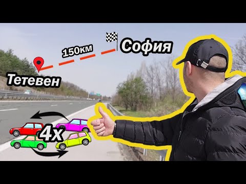 Видео: ПЪТУВАМ НА АВТОСТОП