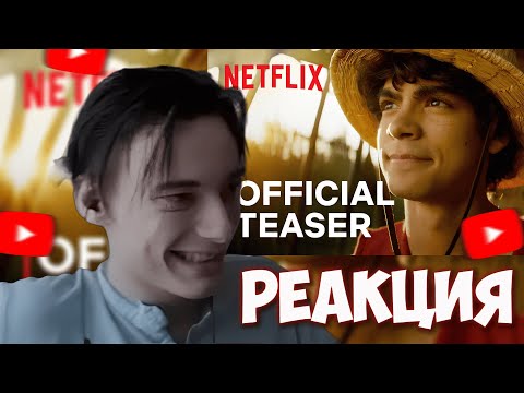 Видео: CEHR СМОТРИТ ТИЗЕР/ТРЕЙЛЕР АДАПТАЦИИ ВАН ПИС ОТ НЕТФЛИКС