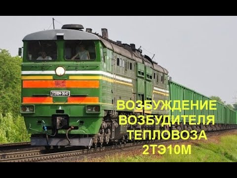 Видео: Возбуждение возбудителя тепловоза 2ТЭ10М