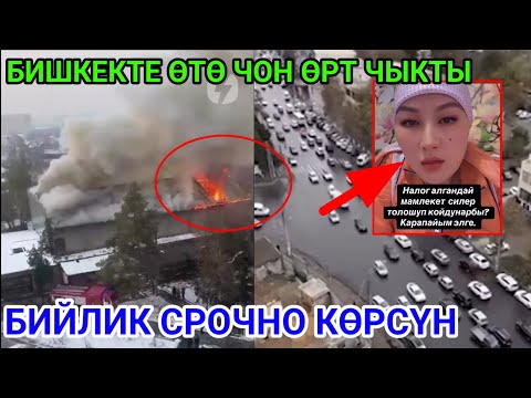 Видео: БИШКЕКТЕ КАЙРАДАН ӨРТ ЧЫКТЫ