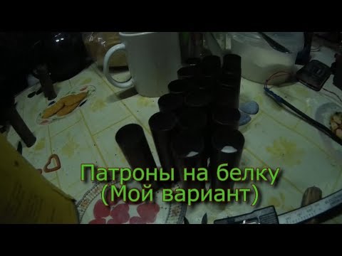 Видео: Патроны на белку (Мой вариант)