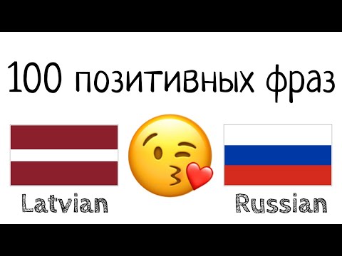 Видео: 100 позитивных фраз +  комплиментов - Латышский + Русский - (носитель языка)