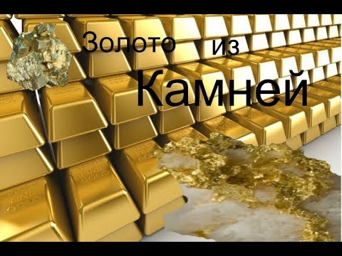 Видео: Золото из Камней.  АнтиЛох!