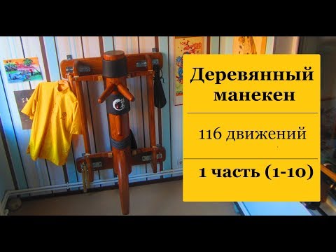 Видео: ВИН ЧУН - 116 движений на деревянном манекене (1 часть). Ман Сао, Генг Сао, Бон Сао.