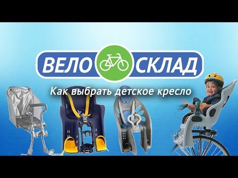 Видео: Как выбрать детское кресло?