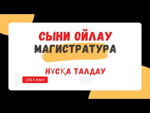 Видео: Магистратура дайындық. Сыни ойлау. Нұсқа талдау