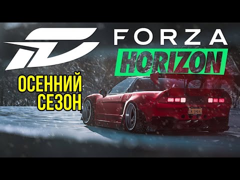 Видео: Фармим осенний сезон ➤ Forza Horizon 5 ➤ Часть 1