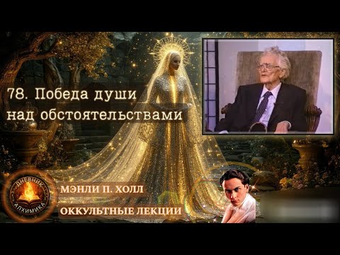 Видео: 78. Победа души над обстоятельствами / ЛЕКЦИЯ / Мэнли П. Холл