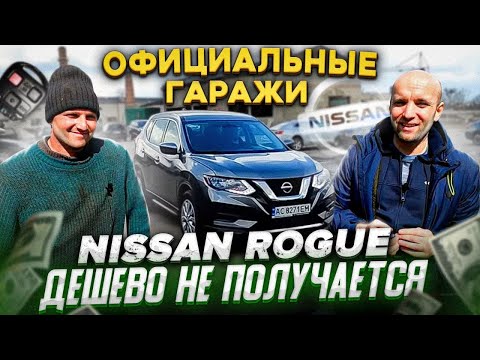 Видео: Nissan Rogue 2017. Дешево не получается. Авто из США [IAAI Copart]
