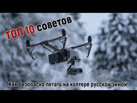 Видео: ТОП 10 советов как безопасно летать на коптере зимой!