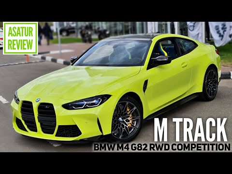 Видео: 🇩🇪 Обзор BMW M4 G82 M TRACK RWD Competition Sao Paulo Gelb / БМВ М4 Г82 M ТРЭК Желтый Сан-Пауло