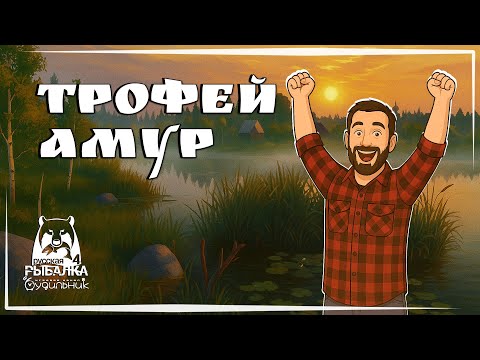 Видео: ТРОФЕЙ АМУР 🐟 Russian Fishing 4 ● Прохождение #5