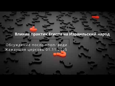 Видео: Обсуждение  "Влияние практик Египта на Израильский народ"