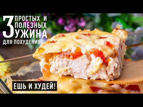 Видео: Ешь и Худей! БОЛЬШЕ Белков, МЕНЬШЕ Углеводов! Три СУПЕР УЖИНА на которых ЛЕГКО Похудеть!