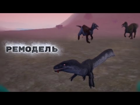 Видео: Ремодель ДЕЙНОНИХА ! The Cursed Isle