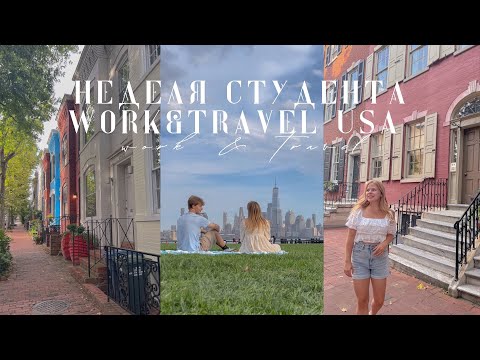 Видео: Неделя студента Work&Travel USA: магазин Гарри Поттера в Нью-Йорке, жизнь на побережье, работа в США