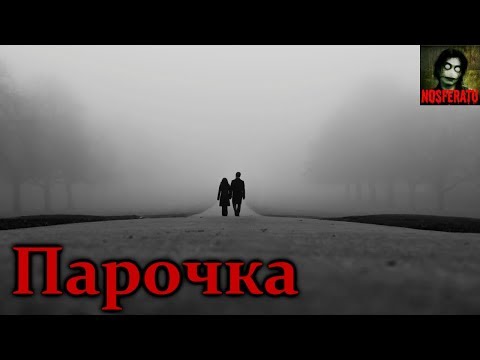 Видео: Истории на ночь - Парочка