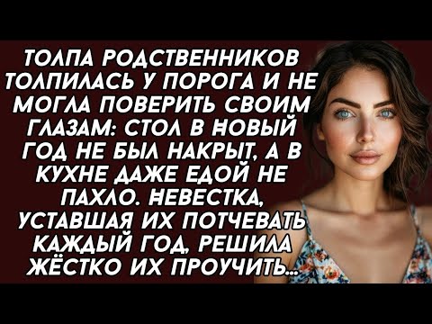 Видео: Невестка в новый год жёстко проучила непрошеных родственников...