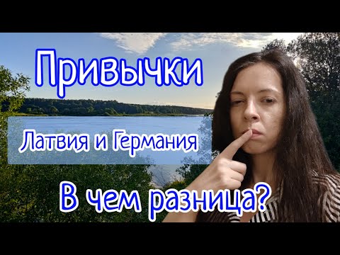 Видео: Как привычки в разных странах влияют на жизнь? Сравниваю Германию и Латвию | О жизни в Латвии