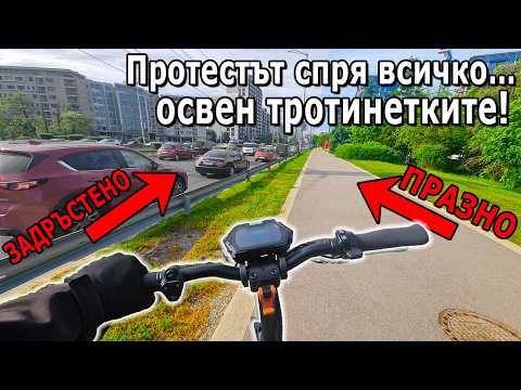 Видео: ЗАЩО ТРОТИНЕТКИТЕ са ПО-ДОБРИ от КОЛИТЕ!?! - Протестите в София