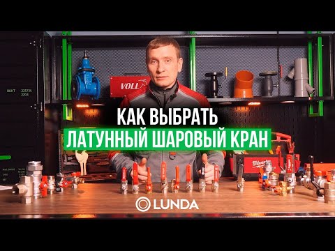 Видео: Как выбрать качественный шаровый кран