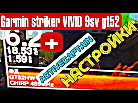 Видео: GARMIN STRIKER VIVID 9 gt 52.ПРОГРАММА ACTIVE CAPTAIN. СИНХРОНИЗАЦИЯ и НАСТРОЙКИ! FISHING 28.07.2024