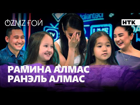 Видео: Рамина & Ранэль Алмас: қыздардың анасы неге уәдесінде тұрмай жүр?