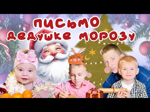 Видео: Письмо Дедушке Морозу 🎅🏻❤️