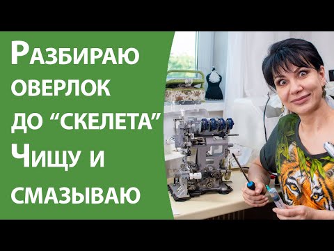 Видео: Разбираю оверлок до "скелета", чищу и смазываю