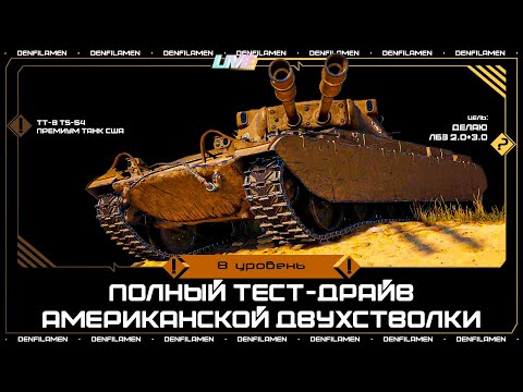 Видео: ПОЛНЫЙ ТЕСТ-ДРАЙВ TS-54 \\ МИР ТАНКОВ