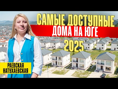 Видео: Дома на юге от 6,7 млн — коттеджный посёлок НЕМЕЦКАЯ ДЕРЕВНЯ в станице Раевская и Натухаевская
