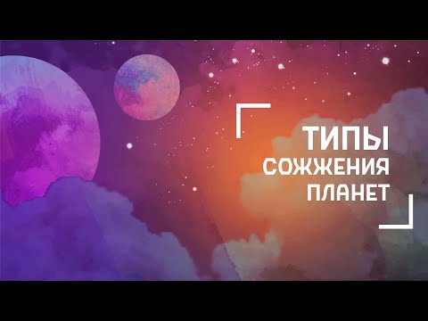 Видео: Типы сожжения планет