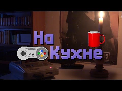 Видео: На кухне: Super Castlevania IV