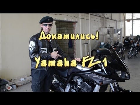 Видео: [Докатились!] Yamaha FZ-1. Пахнет подставой.