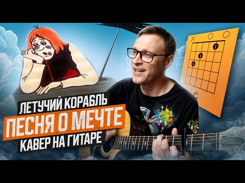 Видео: Песня о мечте - Летучий Корабль 🎸 кавер аккорды табы на гитаре