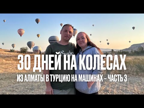 Видео: Из Алматы в Турцию на машине. Часть 3, Сарпи - Каппадокия - Мармарис.