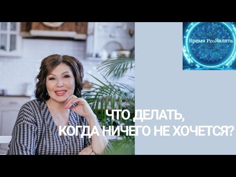 Видео: Что делать, когда ничего не хочется? Простые инструменты для ленивых Творцов. #трансформация