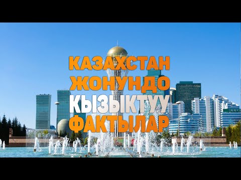 Видео: КАЗАХСТАН жонундо таң калычтуу 10 факт