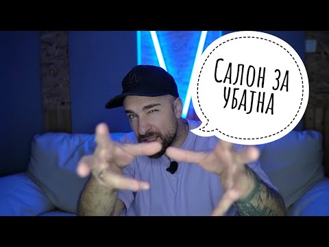 Видео: Кој те праша?! - Салон за убајна