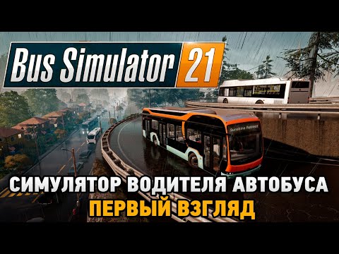 Видео: Bus Simulator 21# Автобусный симулятор ( Первый взгляд)