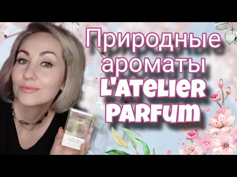 Видео: Природные ароматы L' Atelier Parfum 🥀🍃🌲