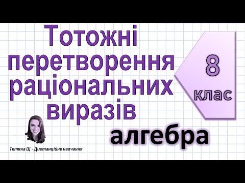 Видео: Тотожні перетворення раціональних виразів. Алгебра 8 клас