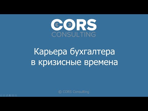 Видео: Карьера бухгалтера в кризисные времена