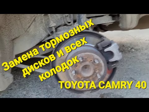 Видео: Замена задних тормозных дисков и колодок на #Camry 40