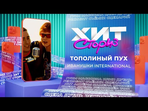 Видео: Иванушки International — Тополиный пух | Хит сториз