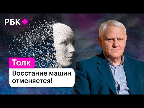 Видео: Искусственного интеллекта нет. Александр Каплан о том, почему машины не станут умнее человека.