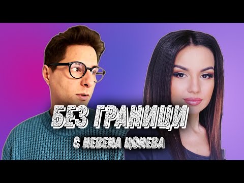 Видео: БЕЗ ГРАНИЦИ - Невена Цонева и Любомир Филипов : Full Episode #1 (#BezGranici)