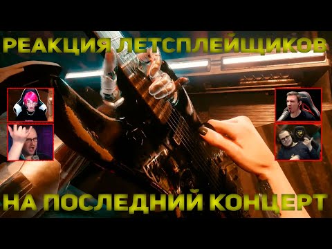 Видео: Реакция Летсплейщиков на Последний Концерт Джонни Сильверхенда | Cyberpunk 2077