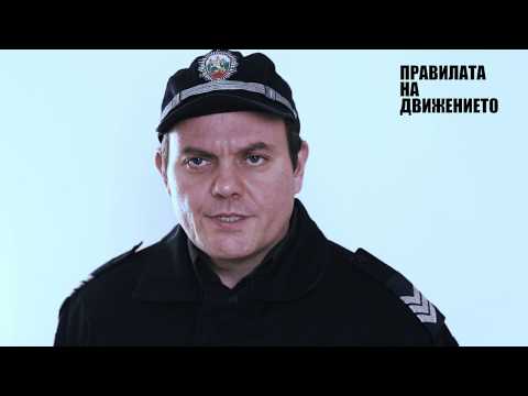 Видео: ПРАВИЛАТА НА ДВИЖЕНИЕТО (последен епизод за Сезон 3)