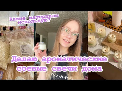 Видео: РЕШИЛА НАЧАТЬ ДЕЛАТЬ СВЕЧИ/ бизнес на свечах из соевого воска